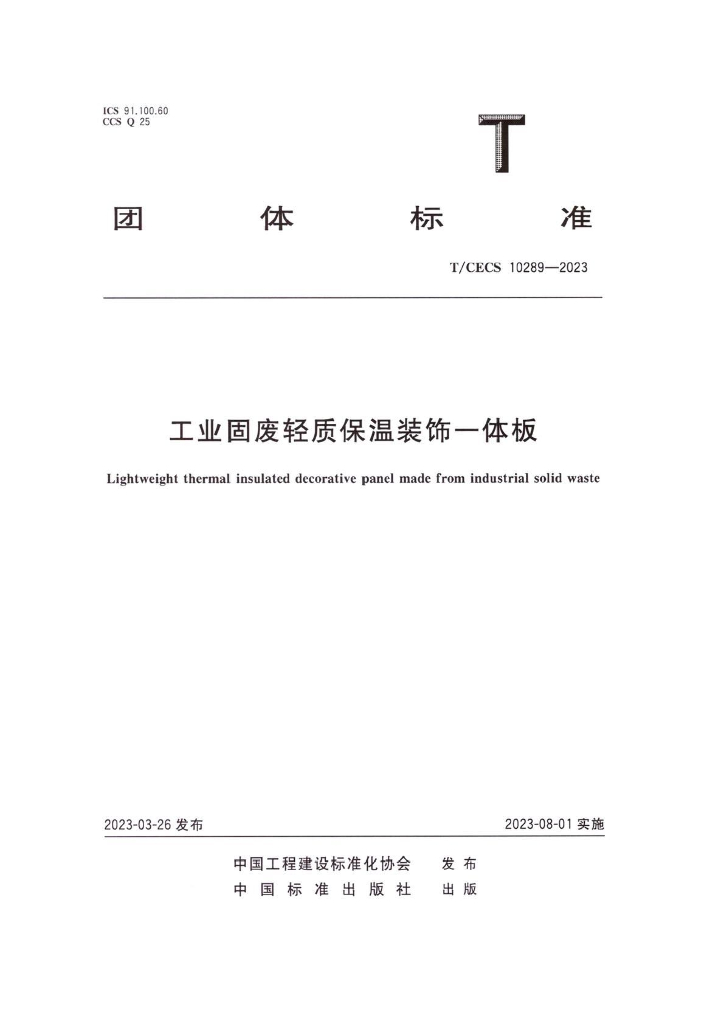 T/CECS 10289-2023 标准预览