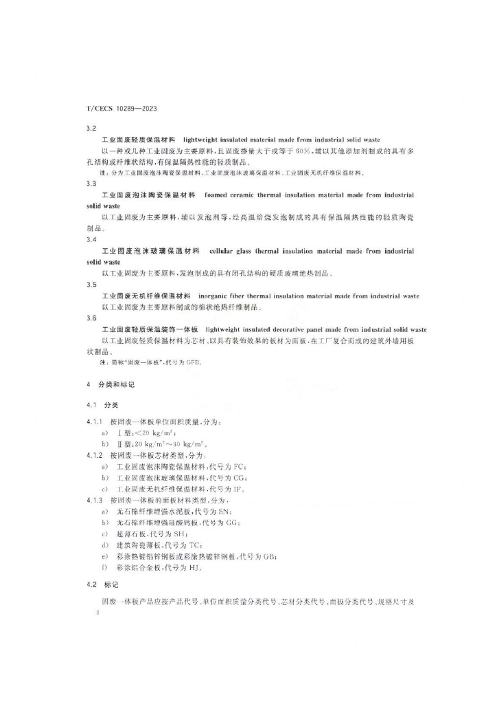 T/CECS 10289-2023 标准预览