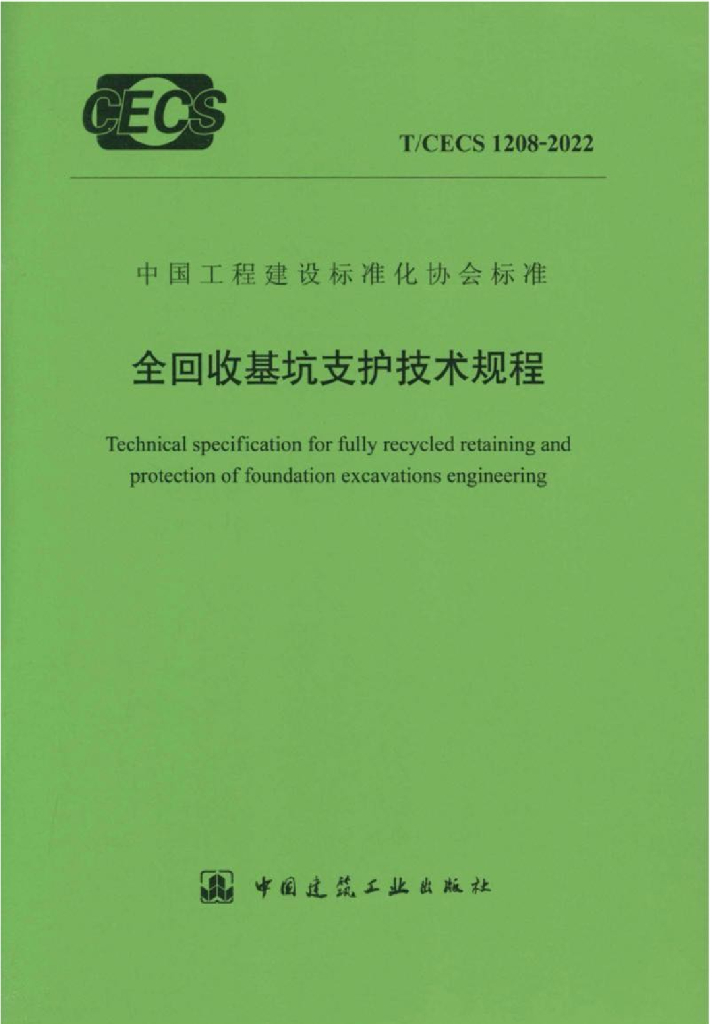 T/CECS 1208-2022 标准预览