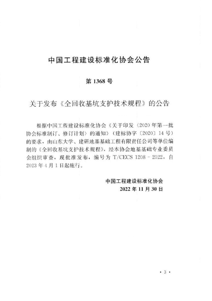 T/CECS 1208-2022 标准预览