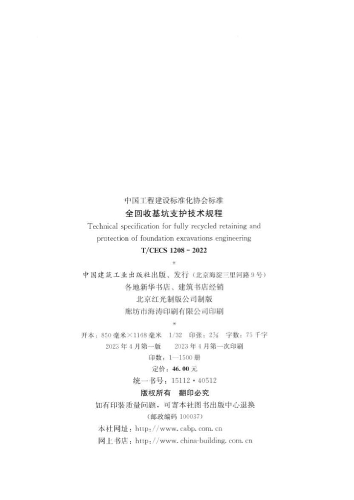 T/CECS 1208-2022 标准预览