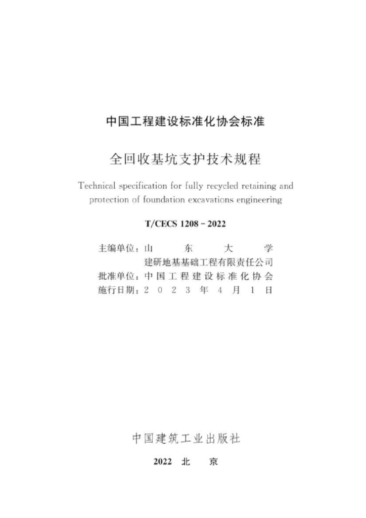 T/CECS 1208-2022 标准预览