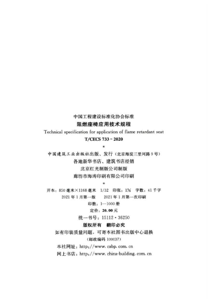 T/CECS 733-2020 标准预览