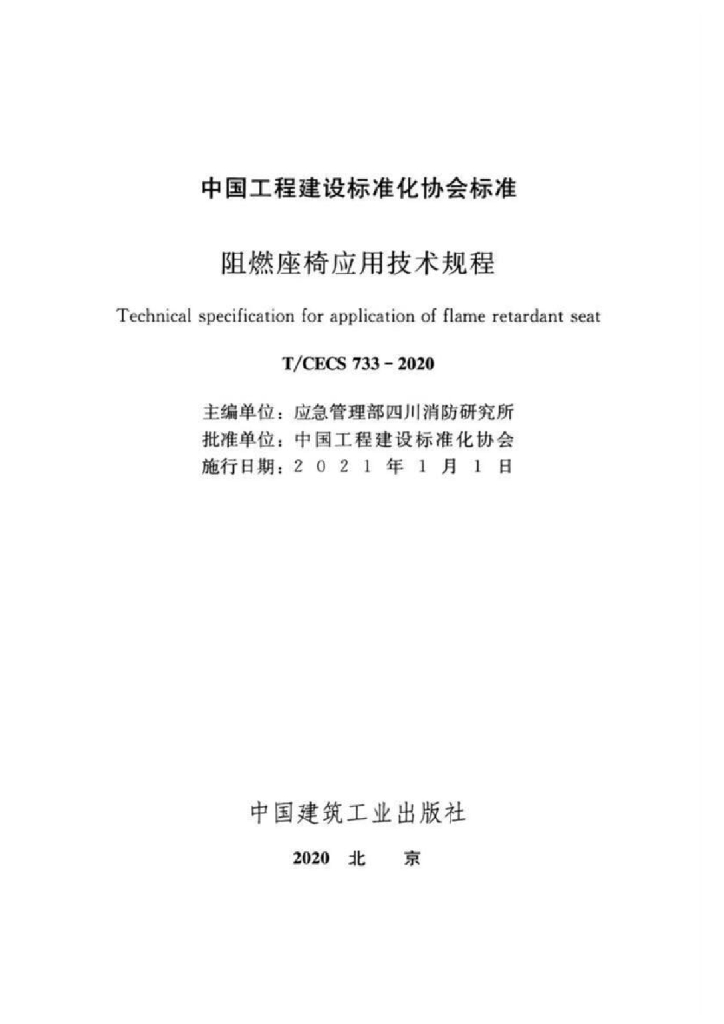 T/CECS 733-2020 标准预览