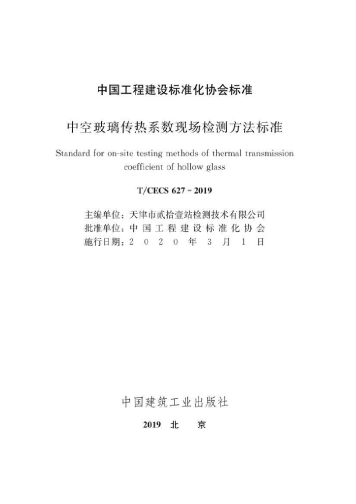 T/CECS 627-2019 标准预览