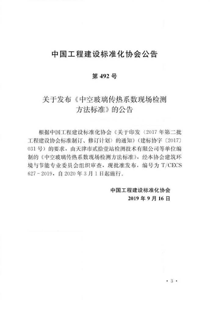 T/CECS 627-2019 标准预览