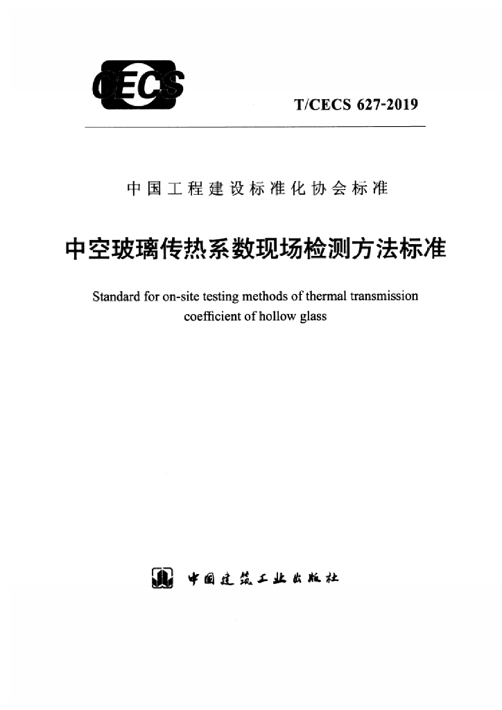 T/CECS 627-2019 标准预览