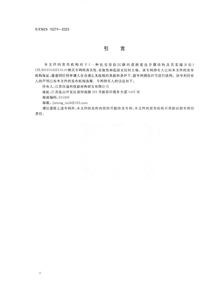 T/CECS 10274-2023 标准预览