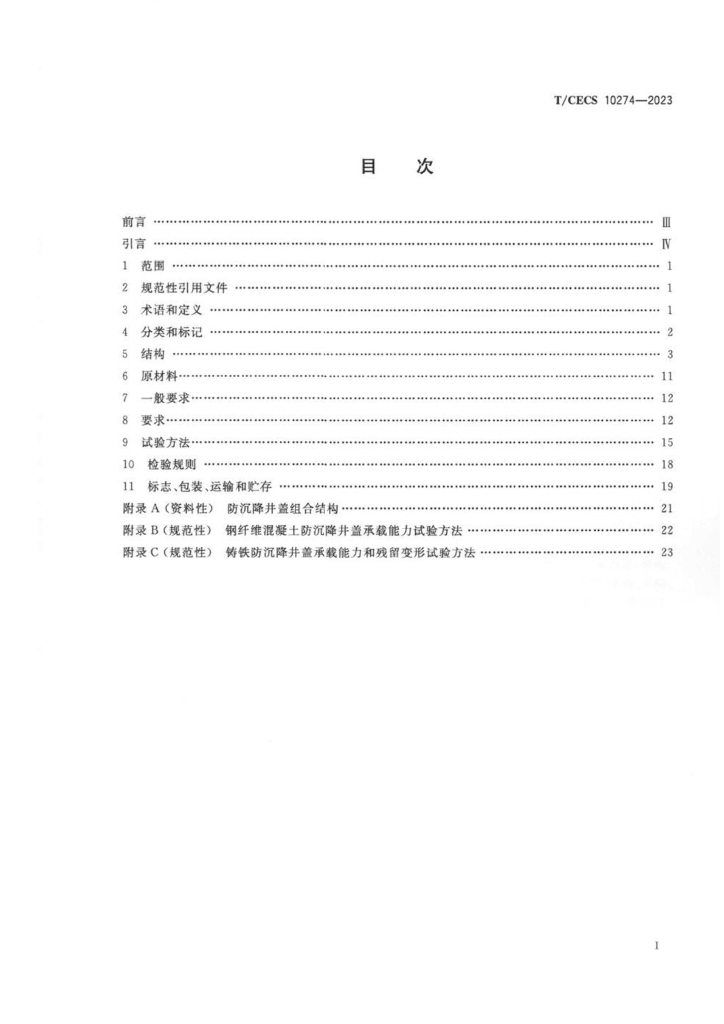 T/CECS 10274-2023 标准预览