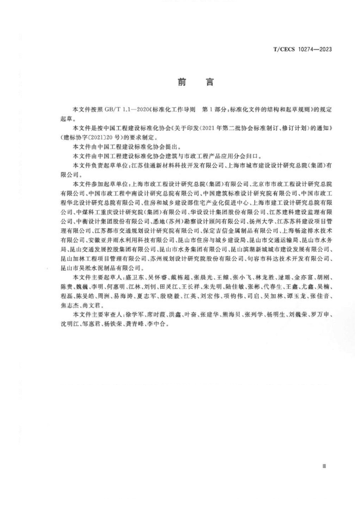 T/CECS 10274-2023 标准预览