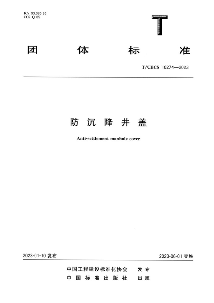 T/CECS 10274-2023 标准预览