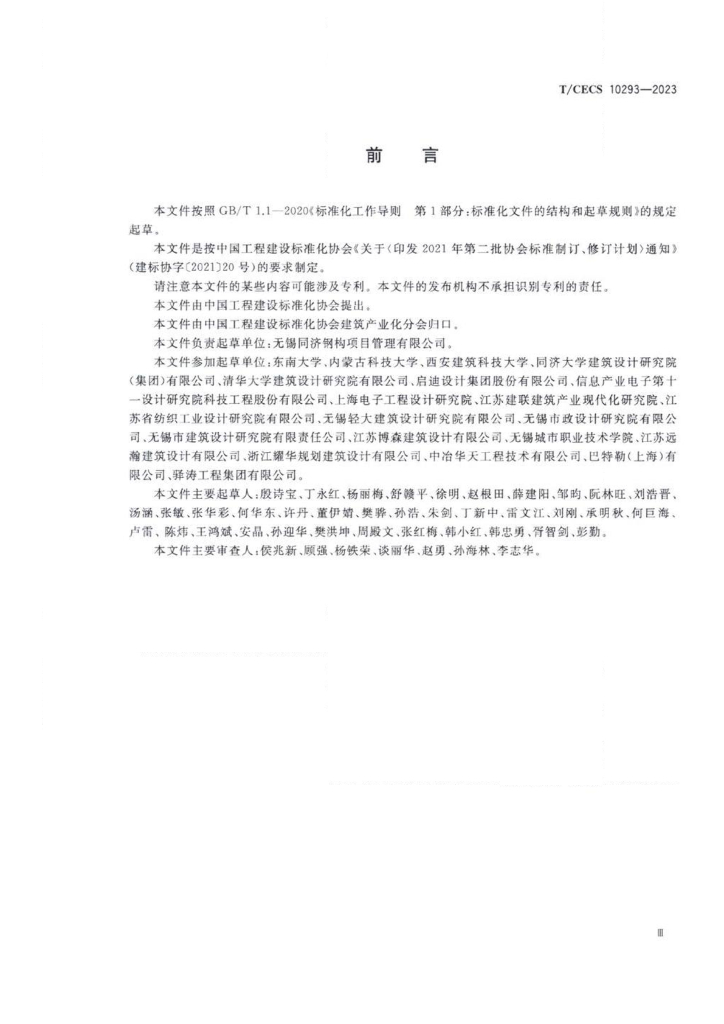 T/CECS 10293-2023 标准预览