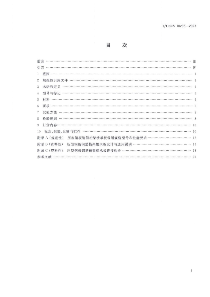 T/CECS 10293-2023 标准预览