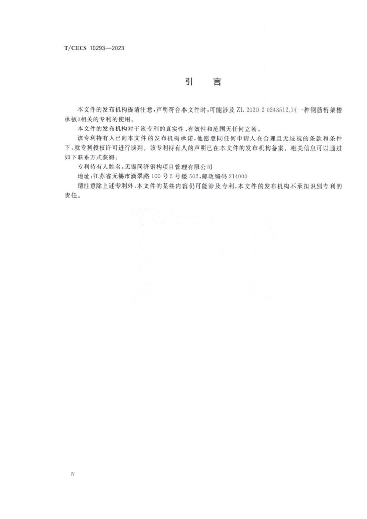 T/CECS 10293-2023 标准预览