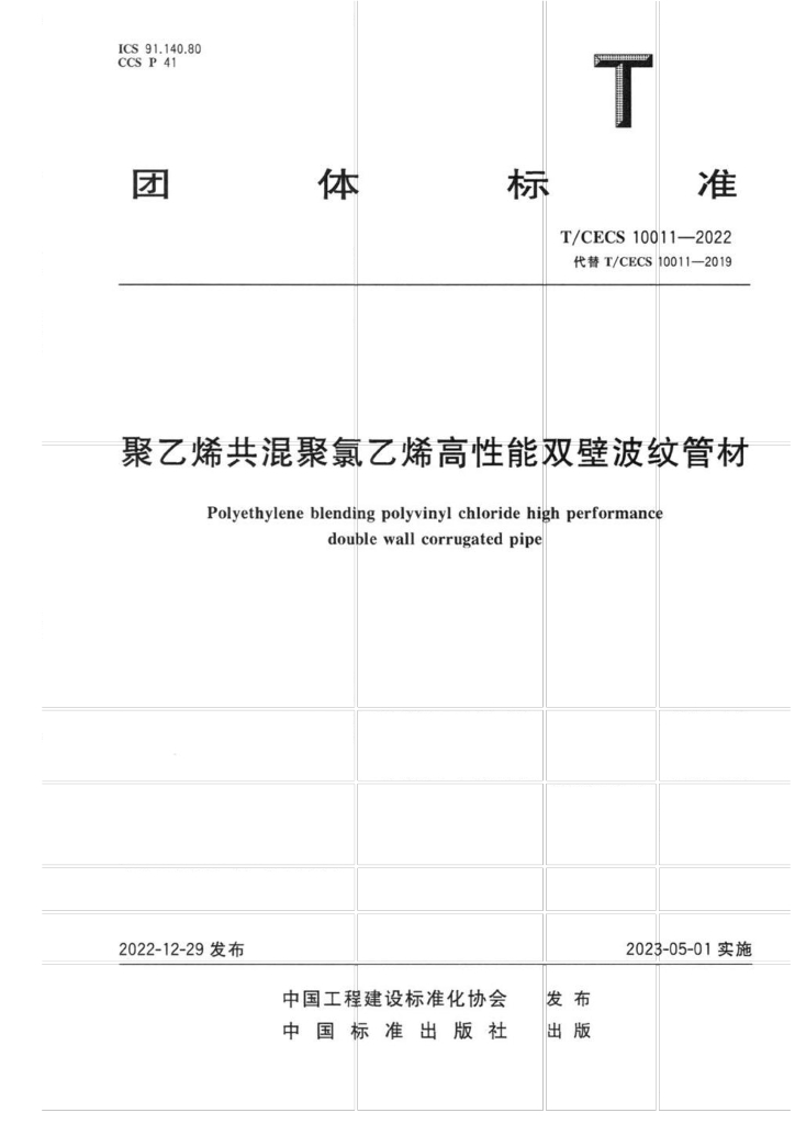 T/CECS 10011-2022 标准预览
