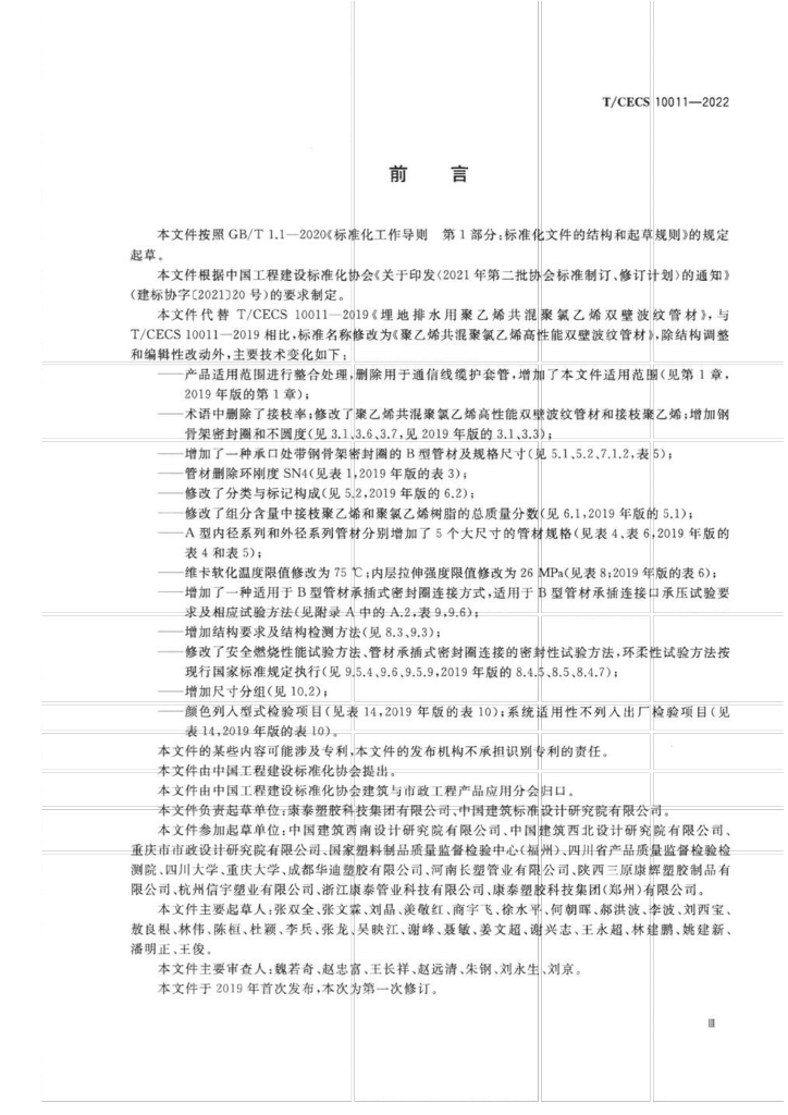 T/CECS 10011-2022 标准预览