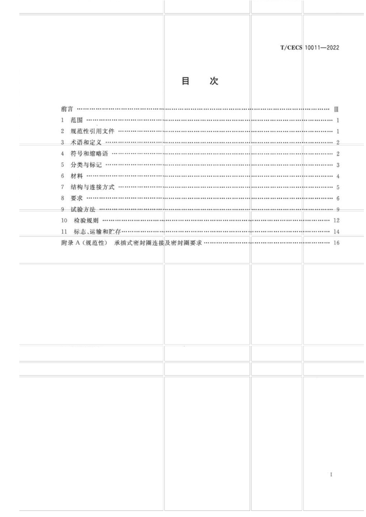 T/CECS 10011-2022 标准预览
