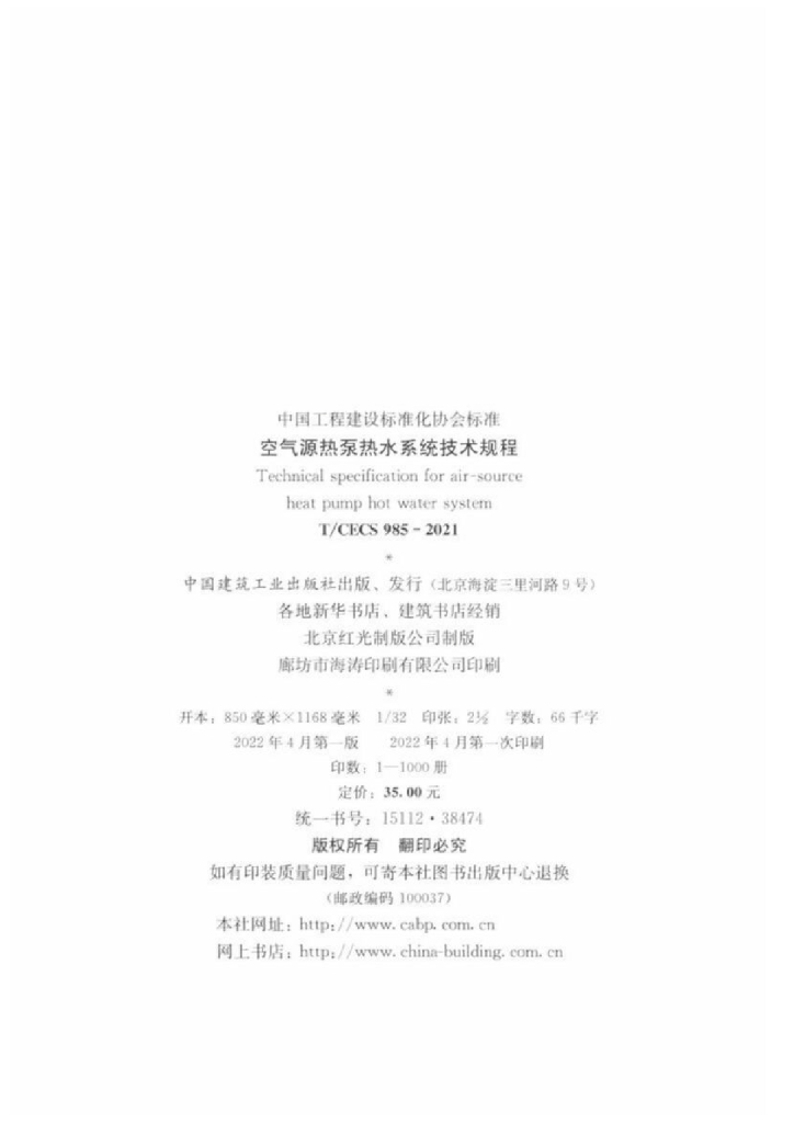T/CECS 985-2021 标准预览