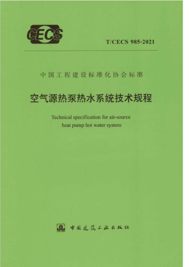 T/CECS 985-2021 标准预览