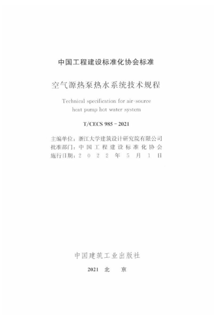 T/CECS 985-2021 标准预览