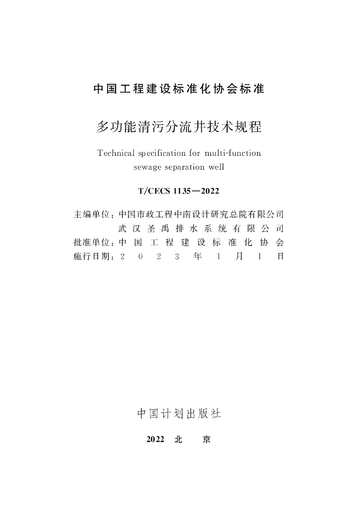 T/CECS 1135-2022 标准预览