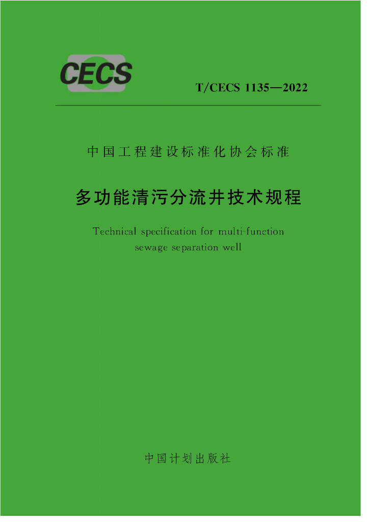 T/CECS 1135-2022 标准预览