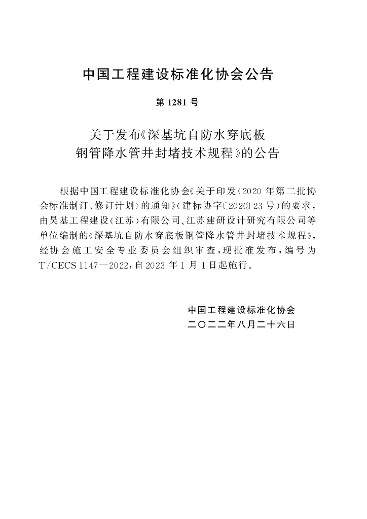 T/CECS 1147-2022 标准预览