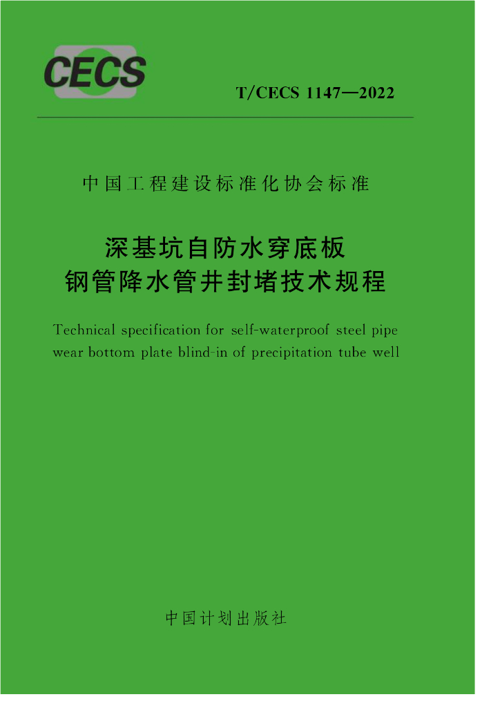 T/CECS 1147-2022 标准预览
