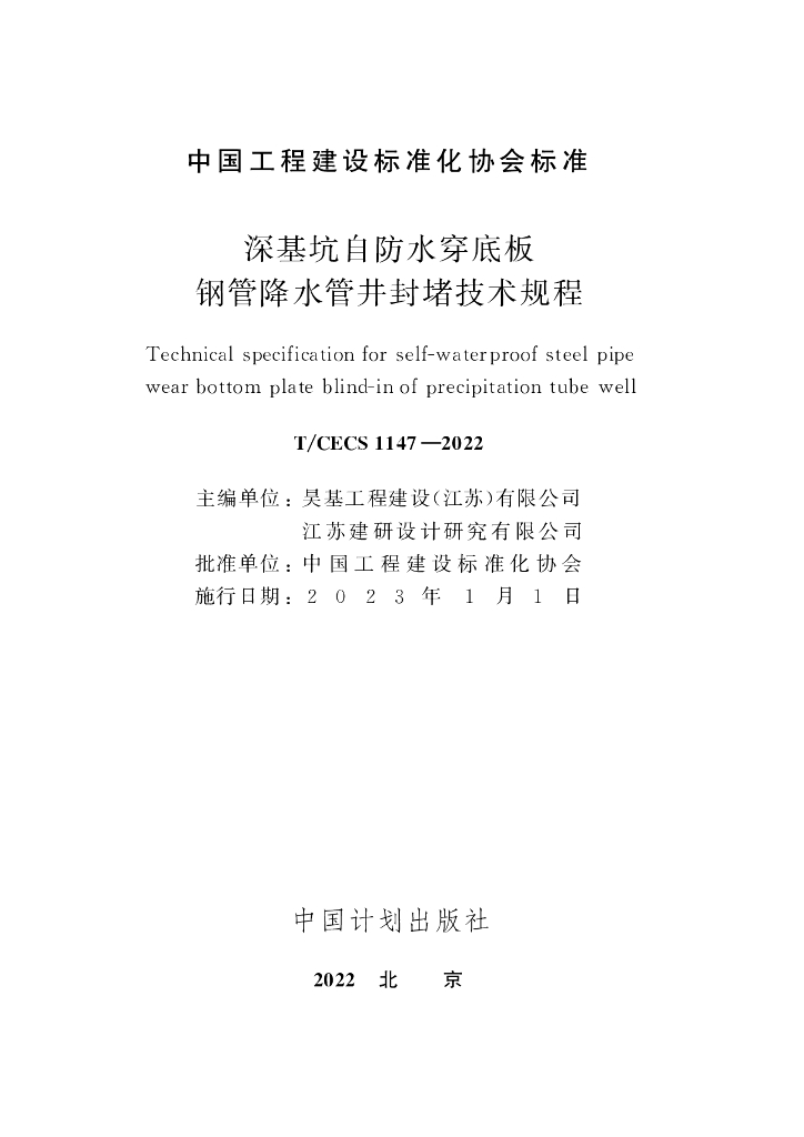 T/CECS 1147-2022 标准预览