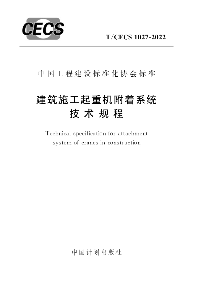 T/CECS 1027-2022 标准预览