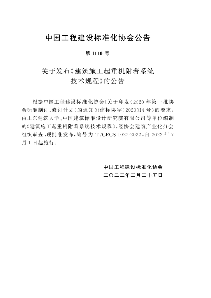 T/CECS 1027-2022 标准预览