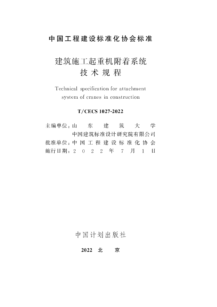 T/CECS 1027-2022 标准预览