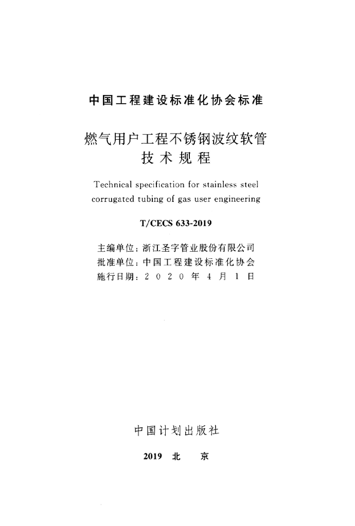 T/CECS 633-2019 标准预览