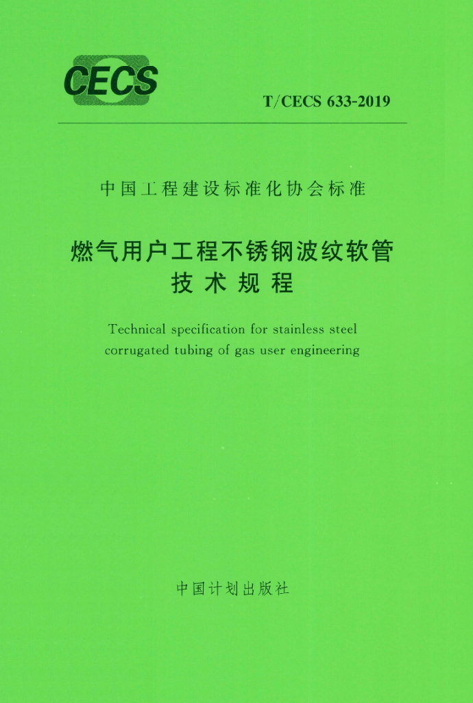 T/CECS 633-2019 标准预览