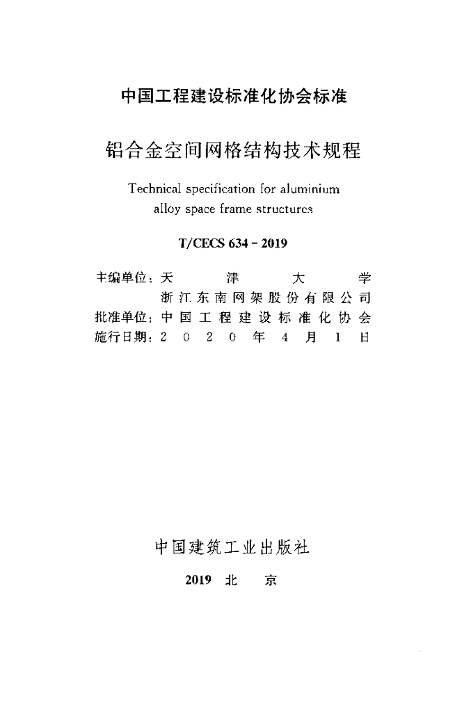 T/CECS 634-2019 标准预览