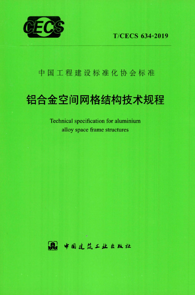 T/CECS 634-2019 标准预览