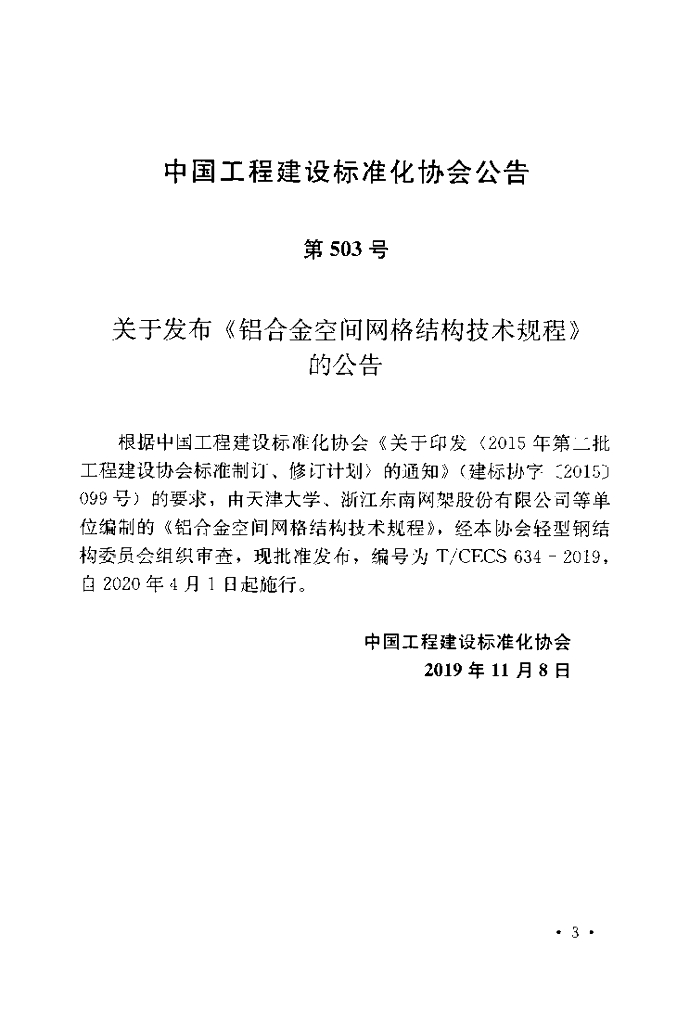 T/CECS 634-2019 标准预览