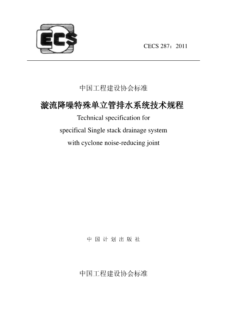 CECS 287-2011 标准预览