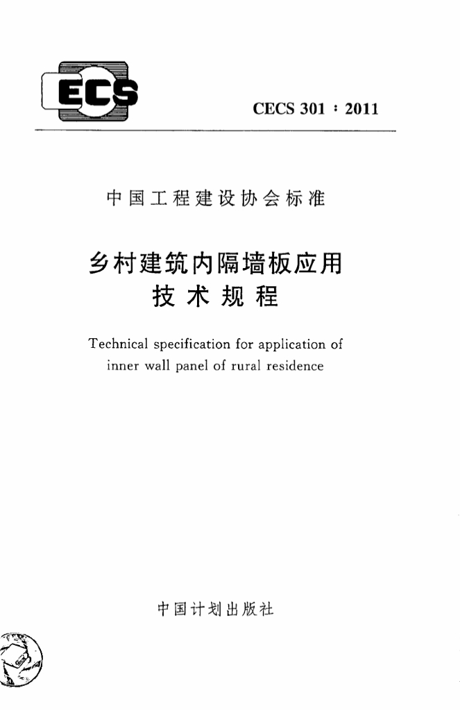 CECS 301-2011 标准预览
