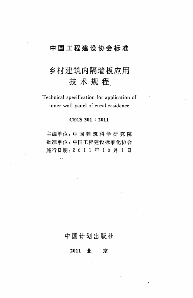 CECS 301-2011 标准预览