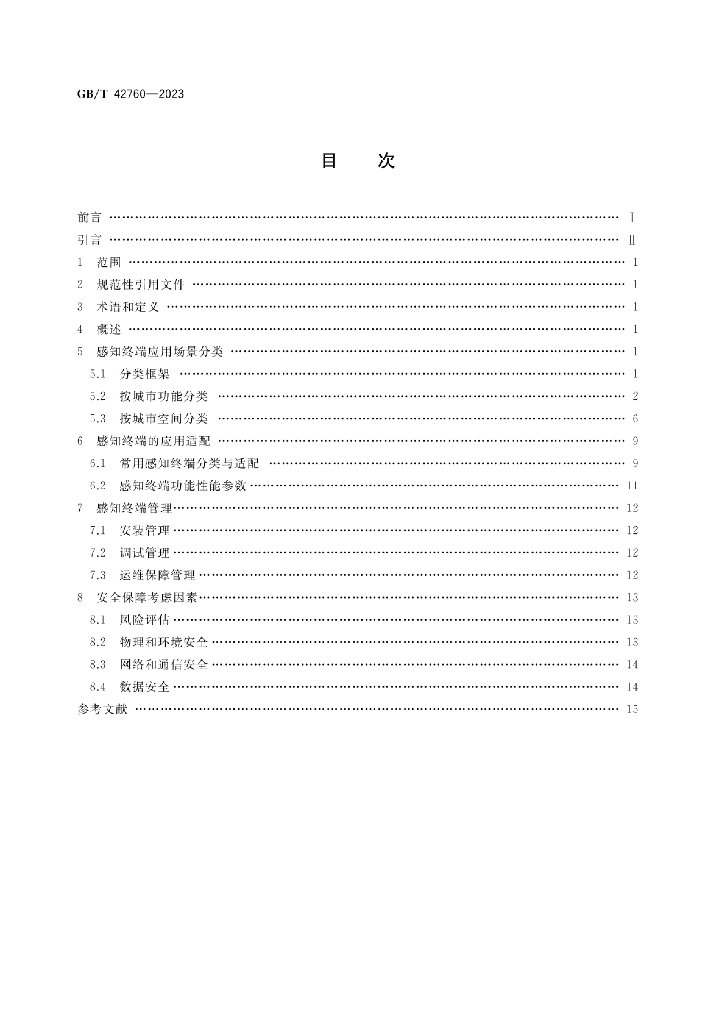 GB/T 42760-2023 标准预览