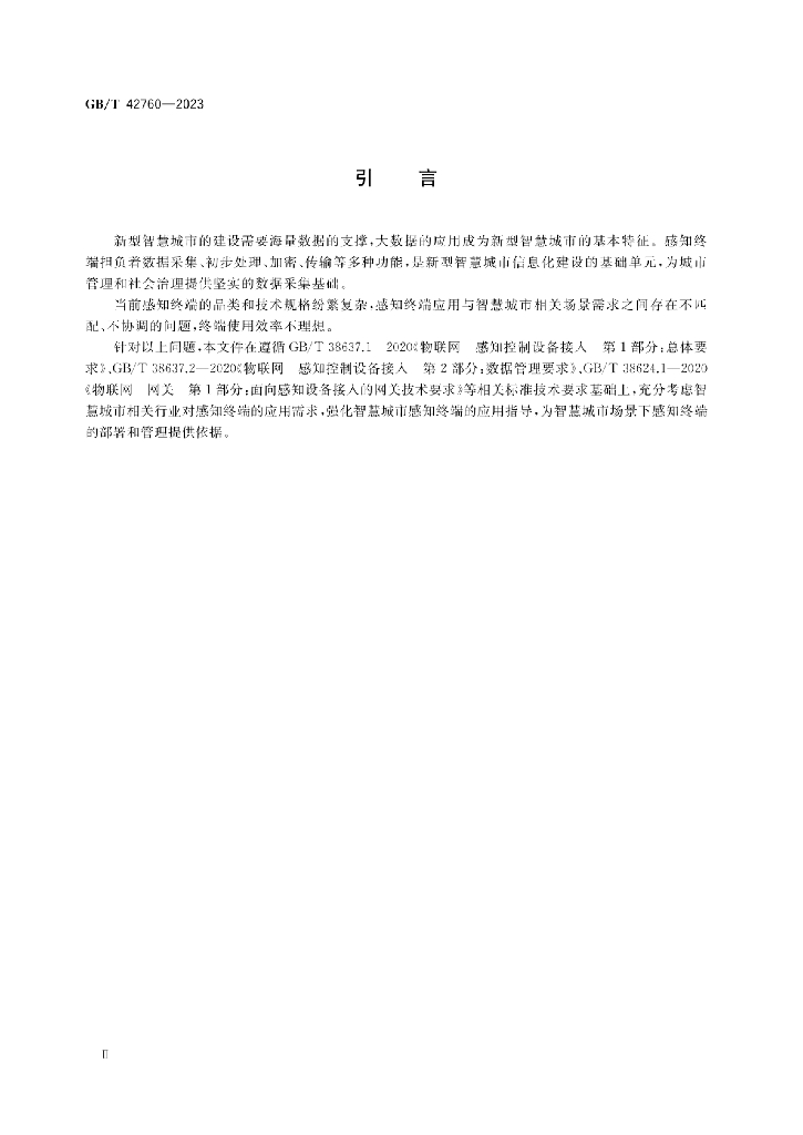 GB/T 42760-2023 标准预览