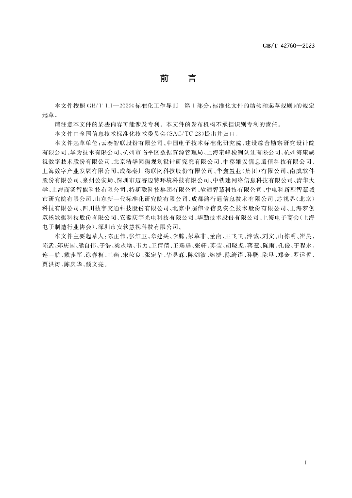 GB/T 42760-2023 标准预览