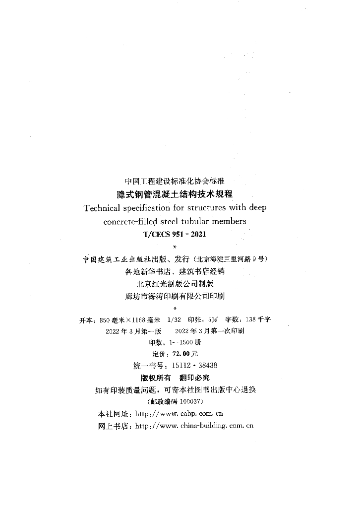 T/CECS 951-2021 标准预览