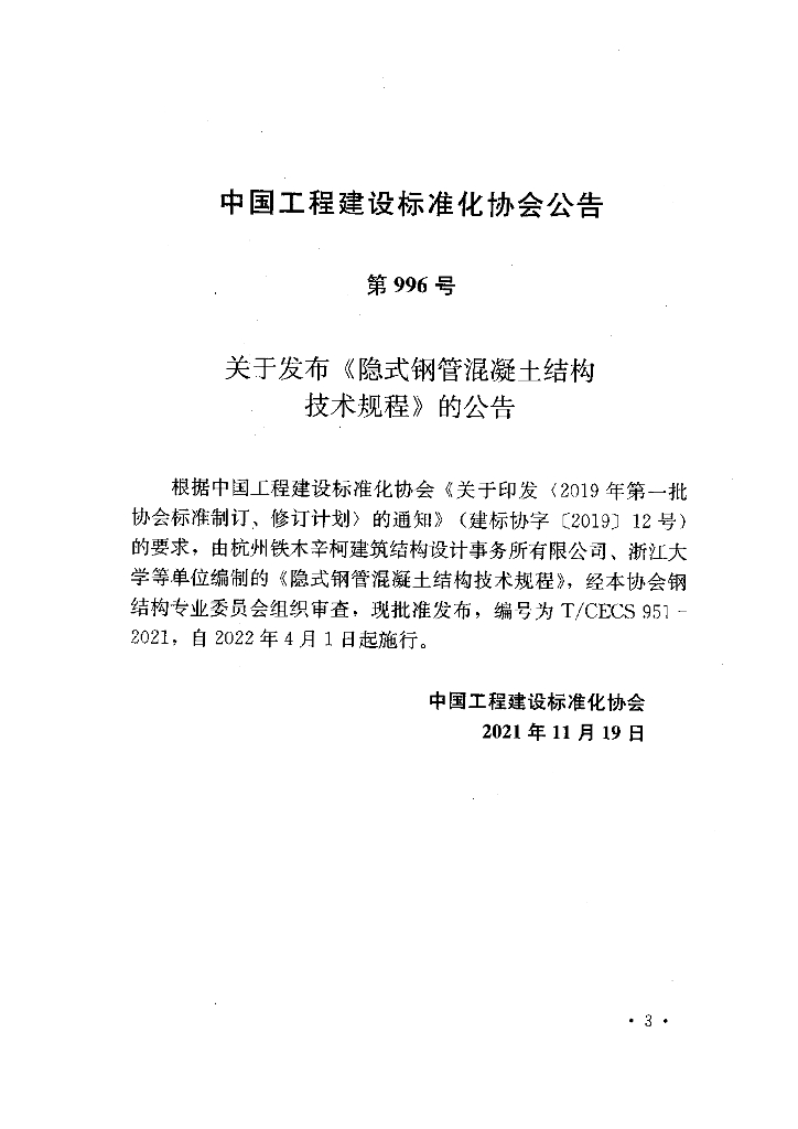 T/CECS 951-2021 标准预览