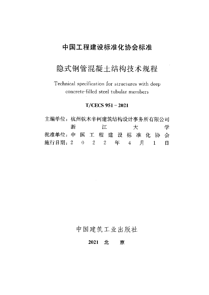 T/CECS 951-2021 标准预览