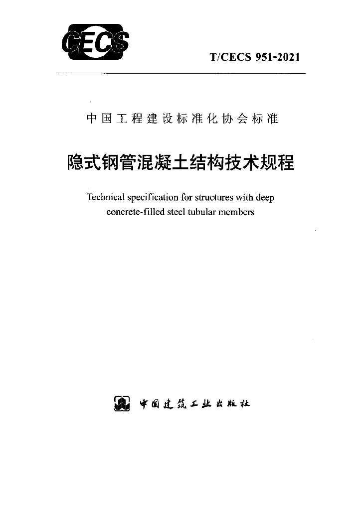 T/CECS 951-2021 标准预览