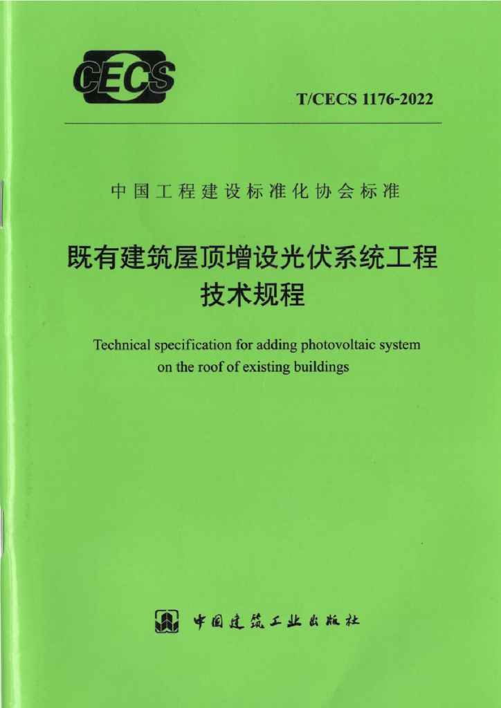 T/CECS 1176-2022 标准预览