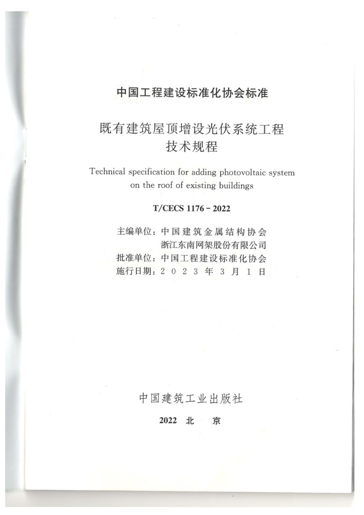 T/CECS 1176-2022 标准预览