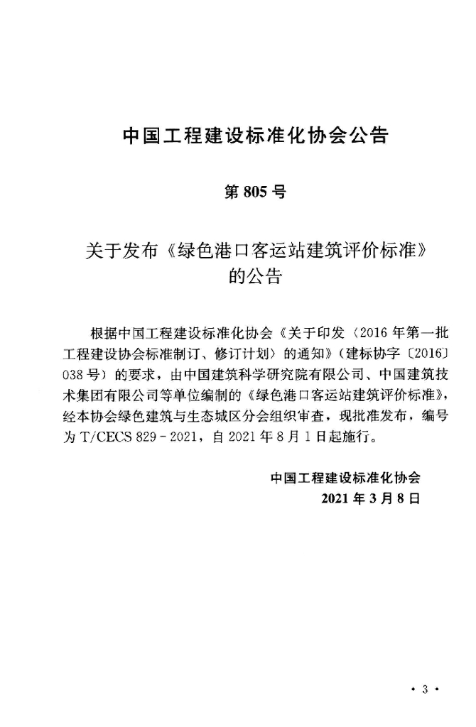 T/CECS 829-2021 标准预览
